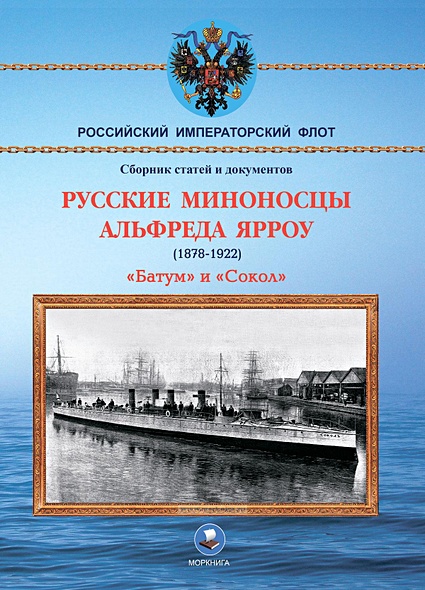 Русские миноносцы Альфреда Ярроу (1878-1922) "Батум" и "Сокол" - фото 1