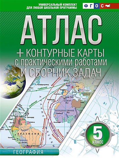 Атлас + контурные карты 5 класс. География. ФГОС (Россия в новых границах) - фото 1