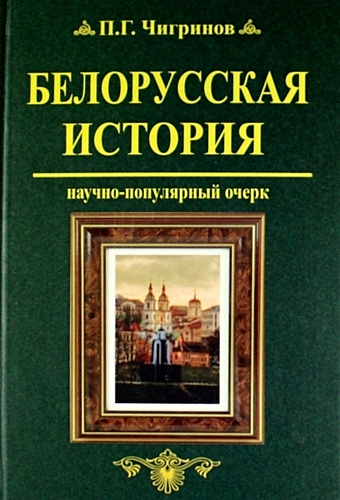 Белорусская история : науч.- попул. очерк - фото 1