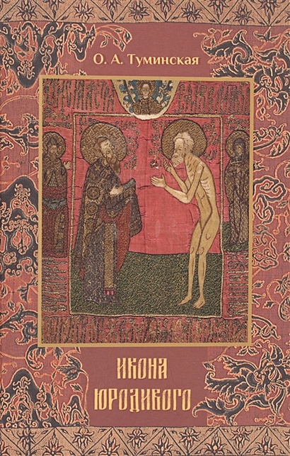 Икона юродивого • Туминская О., купить по низкой цене, читать отзывы в ...