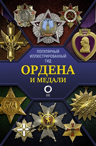 Ордена и медали. Популярный иллюстрированный гид - фото 1