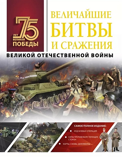 Величайшие битвы и сражения Великой Отечественной войны - фото 1