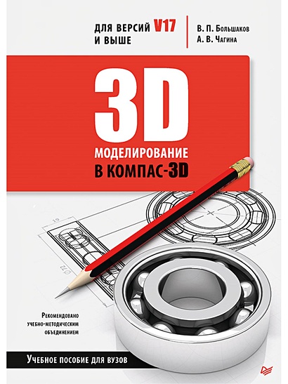 3D-моделирование в КОМПАС-3D версий V17 и выше. Учебное пособие для вузов - фото 1