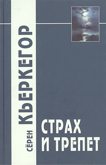 Книга Страх и трепет • Кьеркегор С. – купить книгу по низкой цене ...