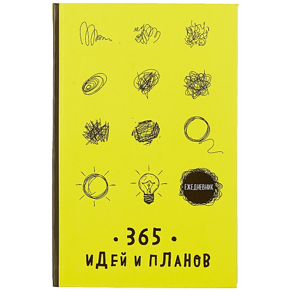 Ежедневник. 365 идей и планов (желтый) - фото 1