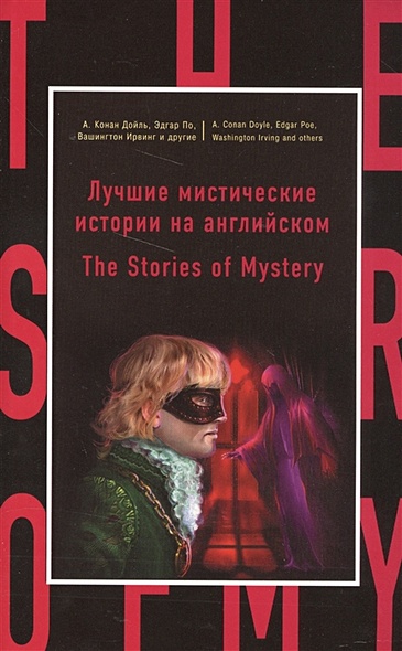 Лучшие мистические истории на английском = The Stories of Mystery - фото 1