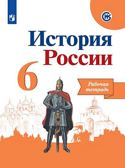 Данилов. История России. Рабочая Тетрадь. 6 Класс • Артасов И. И.