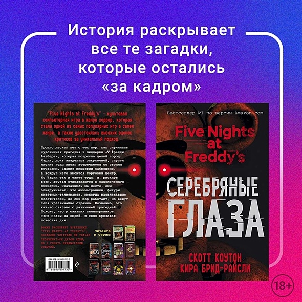 Пять ночей у Фредди. Серебряные глаза - фото 6
