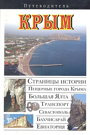 Крым - фото 1