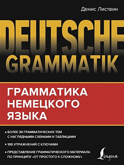Deutsche Grammatik. Грамматика немецкого языка - фото 1