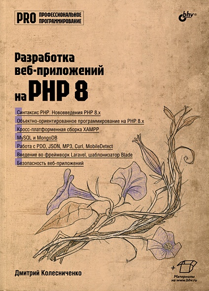 Разработка веб-приложений на PHP 8 - фото 1
