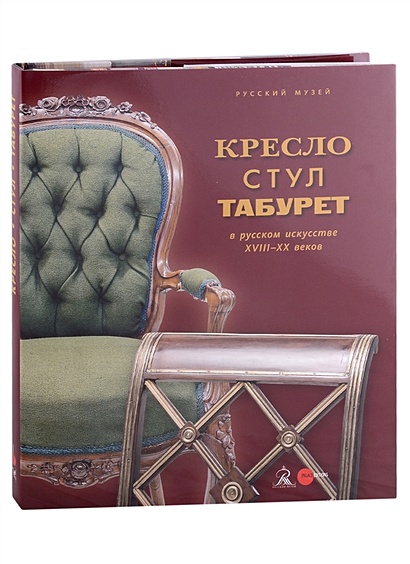 Кресло, стул и табурет в русском искусстве XVIII-XX веков - фото 1