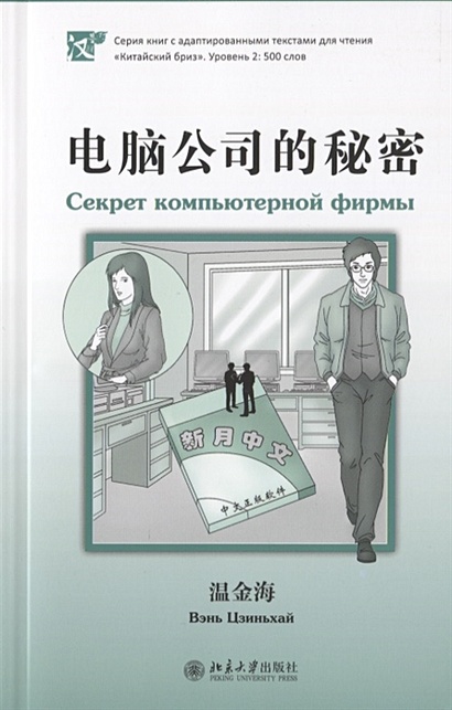 Секрет компьютерной фирмы (книга на китайском языке) - фото 1