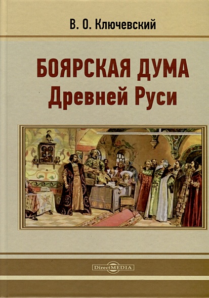 Боярская дума Древней Руси - фото 1