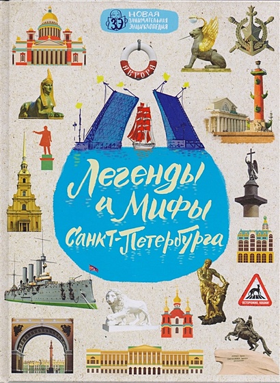 Легенды и мифы Санкт-Петербурга - фото 1