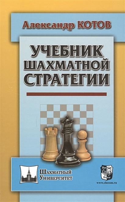 Учебник шахматной стратегии - фото 1