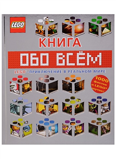 LEGO Книга обо всем - фото 1