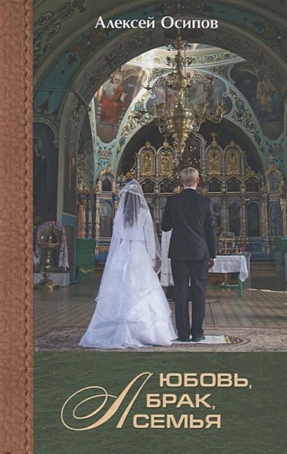Любовь, брак, семья (+ CD) - фото 1
