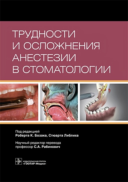 Трудности и осложнения анестезии в стоматологии - фото 1