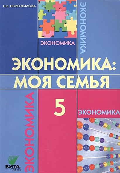 Экономика: Моя Семья. 5 Класс. Учебное Пособие • Новожилова Н.