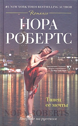 Танец ее мечты: роман. Робертс Н. - фото 1