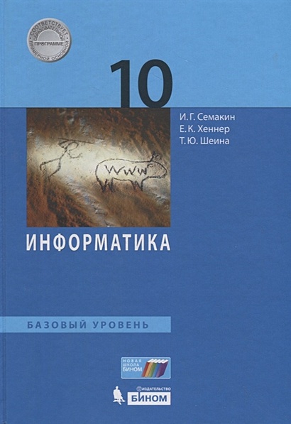 Информатика. 10 Класс. Базовый Уровень. Учебник • Семакин И. И Др.