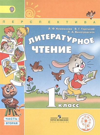Климанова. Литературное чтение. 1 класс. Учебник. В 3-х ч.Ч.2 (IV вид) /Перспектива - фото 1