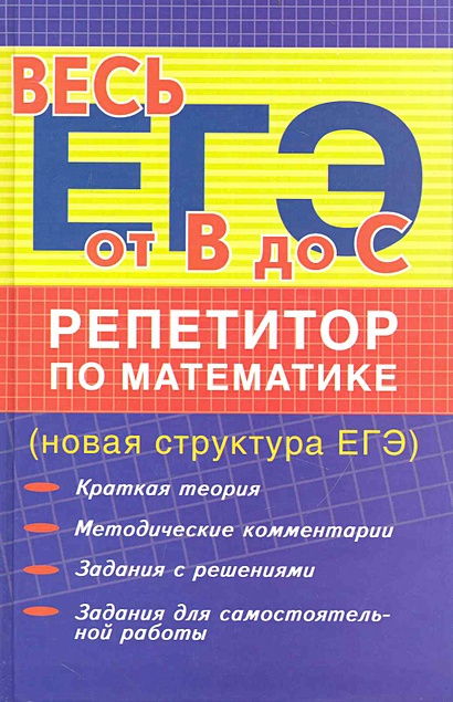 Репетитор по математике (новая структура ЕГЭ): учебное пособие / (Весь ...