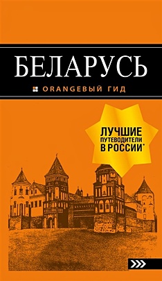 Беларусь: путеводитель. 4-е изд., испр. и доп. - фото 1
