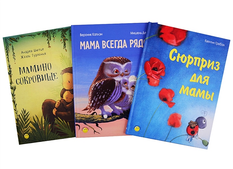 Книжный подарочный набор "Сюрприз для мамы" (комплект из 3 книг) - фото 1