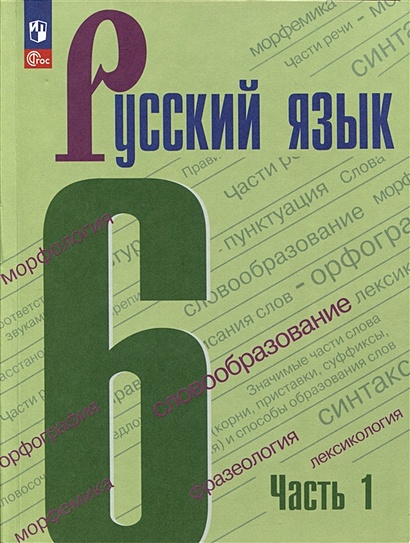 Русский язык. 6 класс. Учебник. В 2 частях. Часть 1 - фото 1