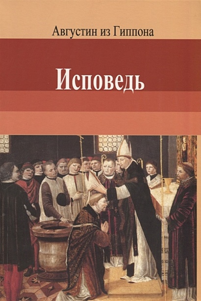 Книга Исповедь. Августин из Гиппона • Гиппонский А. (блаж.) – купить ...