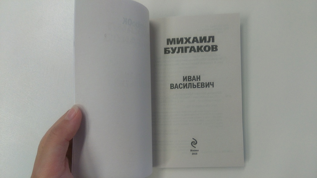 Иван Васильевич (Михаил Булгаков) - купить книгу в интернет-магазине на ...