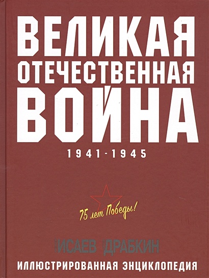 Великая Отечественная война 1941–1945 гг. Самая полная энциклопедия - фото 1