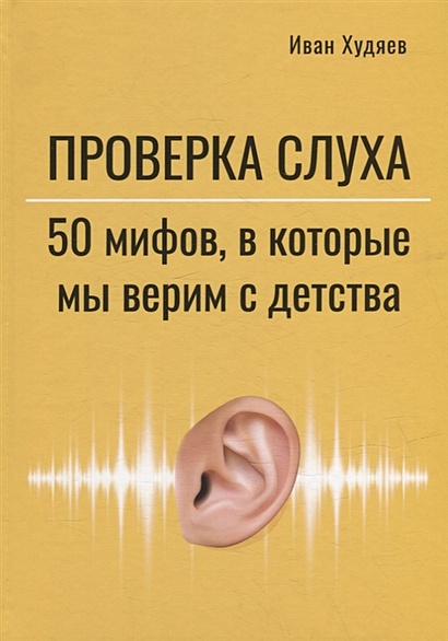 Проверка слуха: 50 мифов, в которые мы верим с детства - фото 1