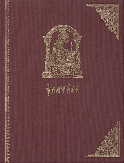Псалтирь на церковнославянском языке (старославянский шрифт) - фото 1