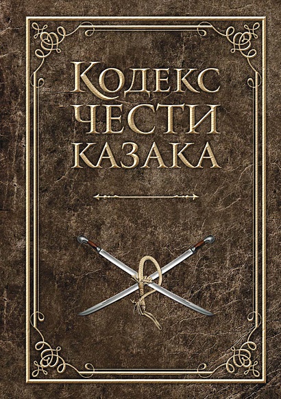 Кодекс чести казака. Сост. Дюкарев А. - фото 1