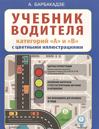 Учебник водителя категорий "А" и "В" с цветными иллюстрациями - фото 1