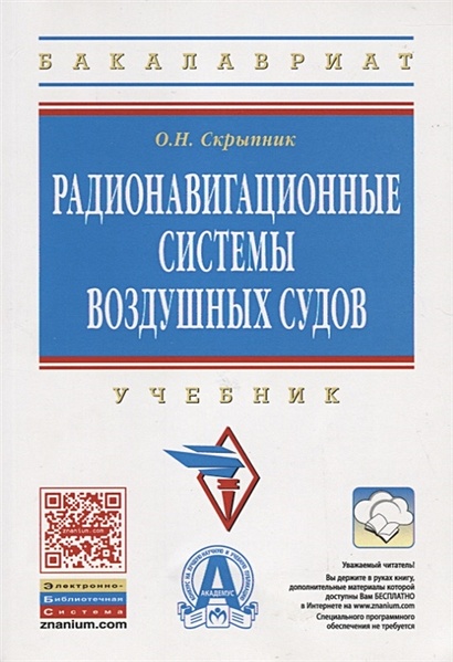 Радионавигационные Системы Воздушных Судов. Учебник • Скрыпник О.