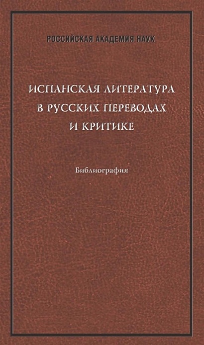 Испанская литература в русских переводах и критике. Библиография - фото 1