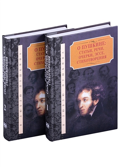 О Пушкине: статьи, речи, очерки, эссе, стихотворения (комплект из 2-х книг) - фото 1