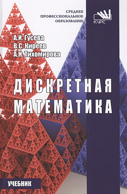 Дискретная математика. Учебник • Гусева А. и др., купить по низкой цене ...