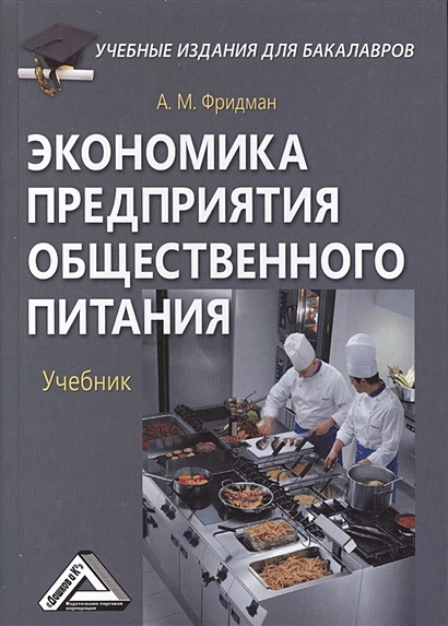 Книга Экономика Предприятия Общественного Питания. Учебник.