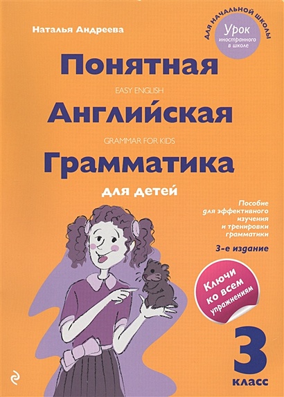 Понятная английская грамматика для детей. 3 класс. 3-е издание - фото 1