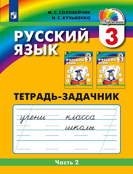 Русский язык. Тетрадь-задачник. 3 класс. В 3-х частях. Часть 2 - фото 1