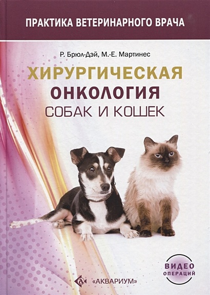 Хирургическая онкология собак и кошек - фото 1