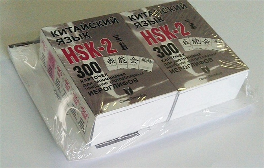 Китайский язык. Набор карточек HSK-2 (300 шт.) Пособие для изучения китайского языка - фото 1