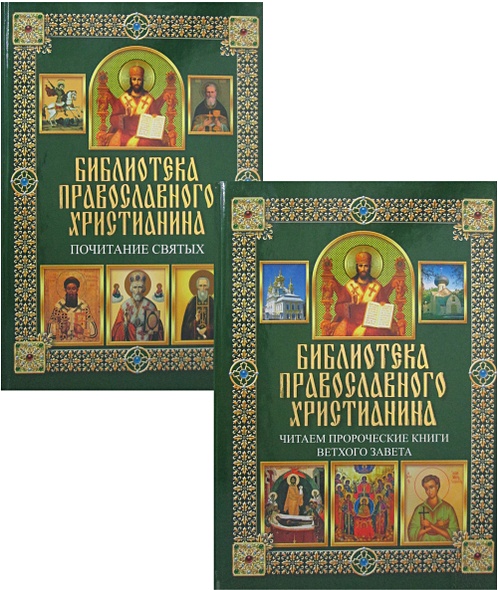 Библиотека православного христианина - фото 1