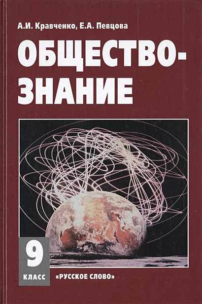 Обществознание. 9 Класс. Учебник • Кравченко А. И Др., Купить По.