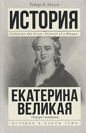 Екатерина Великая - фото 1